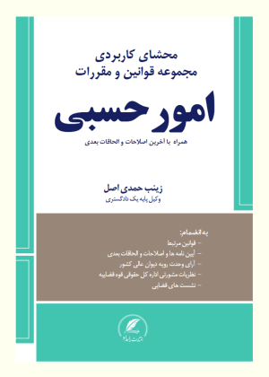 محشای کاربردی قوانین  امور حسبی