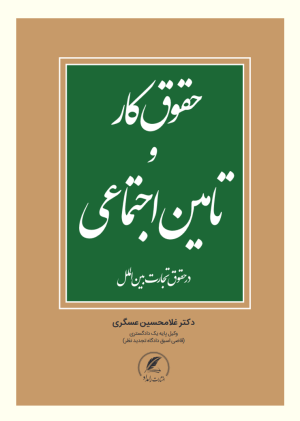 حقوق کار و تامین اجتماعی