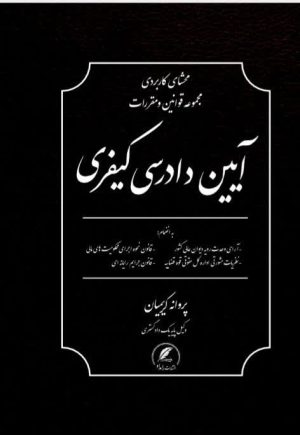 کتاب آیین دادرسی کیفری نوشته پروانه کریمیان