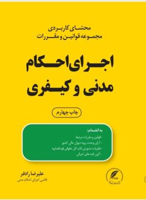 کتاب اجرای احکام مدنی و کیفری نوشته علیرضا رادفر