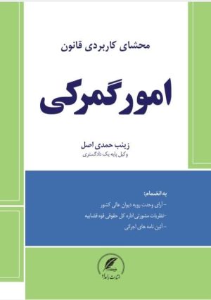 کتاب امور گمرکی اثر زینب حمدی اصل