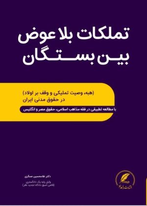 کتاب تملکات بلاعوض بین وابستگان اثر دکتر غلامحسین عسگری