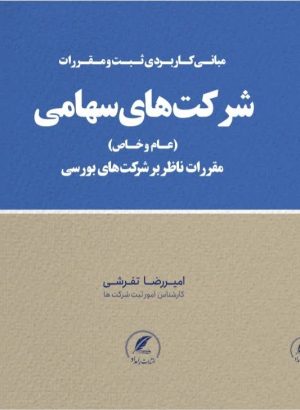 کتاب شرکت های سهامی تالیف امیرضا تفرشی