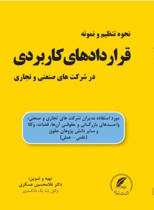 کتاب قراردادهای کاربردی تالیف دکتر غلامحسین عسگری