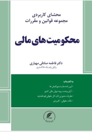 کتا محکومیت های مالی نوشته صادقی مهیاری