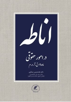 کتاب اناطه تالیف دکتر غلامحسین عشگری