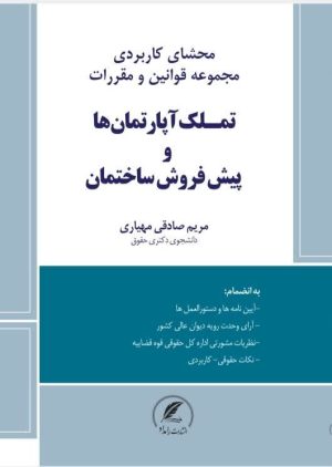 کتاب تملک آپارتمان ها و پیش فروش ساختمان نوشته صادقی مهیاری