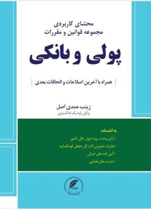 کتاب پولی و بانکی نوشته زینب حمدی اصل