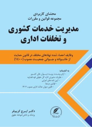 کتاب مدیریت خدمات کشور و تخلفات اداری نوشته ایرج کریم فر