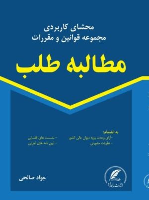 کتاب مطالبه طلب نوشته جواد صالحی