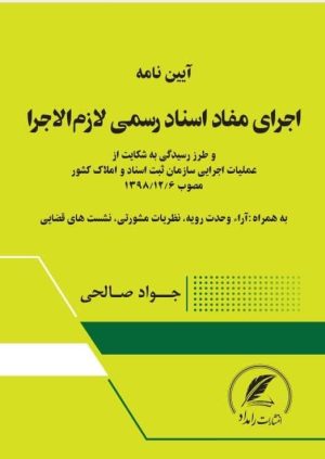 آیین نامه اجرای مفاد اسناد رسمی لازم الاجرا (جیبی) ویرایش 1404