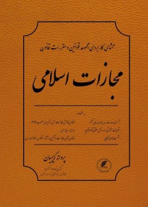 محشای کاربردی مجموعه قوانین و مقررات مجازات اسلامی