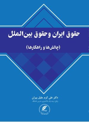 حقوق ایران و حقوق بین الملل