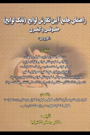 راهنمای جامع آیین نگارش لوایح بانک لوایح