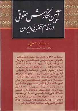 آیین نگارش حقوقی