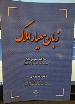 کتاب زبان معیار املاک نوشته رضا پرتوی زاده
