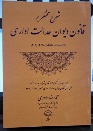 کتاب قانون دیوان عدالت اداری اثر محمدرضا دلاوی