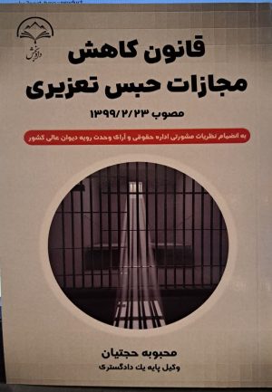 کتاب قانون کاهش مجازات حبس تعزیری
