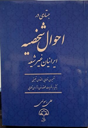 کتاب احوال شخصیه اثر علی رسولی