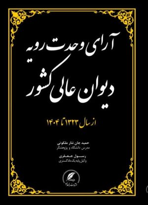 کتاب آرای وحدت رویه دیوان عالی کشور اثر حمید جان نثار ملکوتی