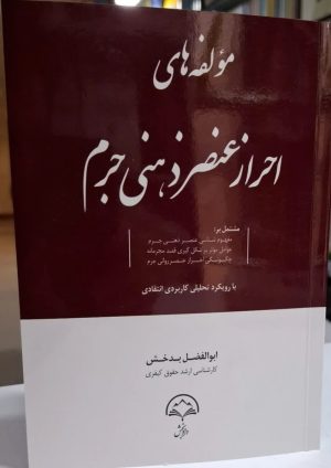 کتاب مولفه های احراز عنصر ذهنی جرم نوشته ابولفضل بدخش
