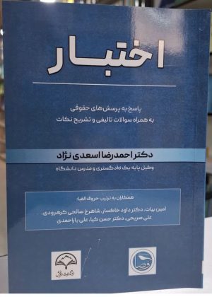 کتاب اختبار اثر دکتر احمدرضا اسعدی نژاد