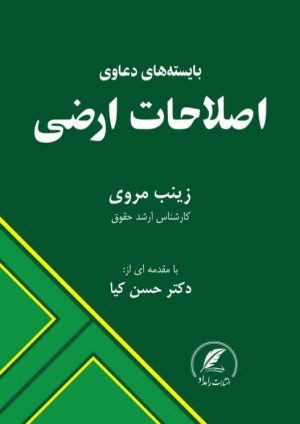 کتاب بایسته های دعاوی اصلاحات ارضی تالیف زینب مروی