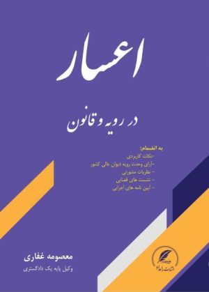 کتاب اعسار اثر معصومه غفاری