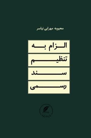 کتاب الزام به ثبت رسمی نوشته مهرابی نیاسر