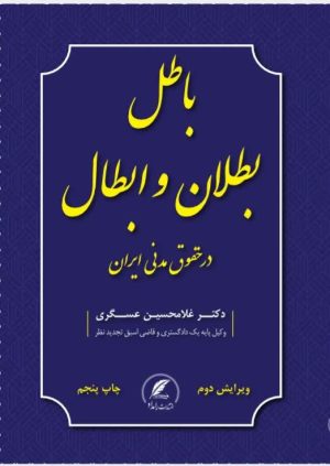 کتاب باطل،بطلان وابطال اثر دکتر غلامحسین عسگری