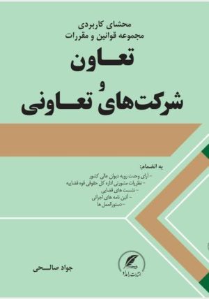 قوانین تعاون و شرکت های نعاونی نوشته جواد صالحی