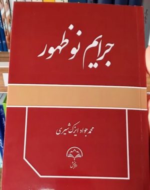 کتاب جرایم نوظهور