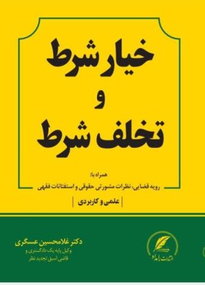 کتاب خیار شرط و تخلف شرط تالیف دکتر غلامحسین عسگری