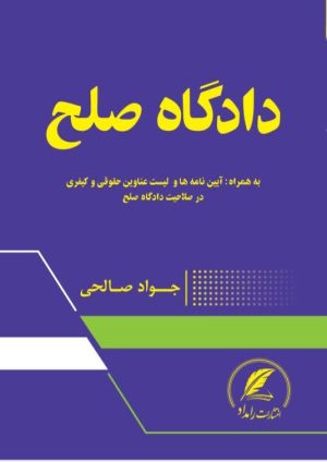 کتاب دادگاه صلح نوشته جواد صالحی