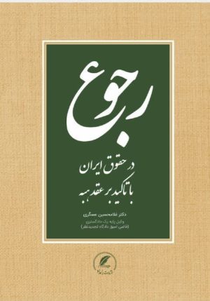 جلد کتاب رجوع اثر دکتر غلامحسین عسگری
