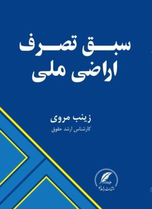 کتاب سبق تصرف اراضی ملی نوشته زینب مروی