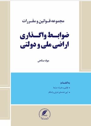 کتاب ضوابط واگذاری اراضی ملی و دولتی اثر جواد صالحی