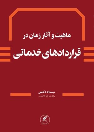 کتاب قرارداهای خدماتی نوشته میلاد دکامئی