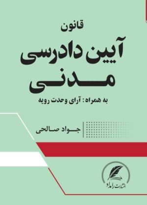 کتاب قانون آیین دادرسی مدنی نوشته جواد صالحی