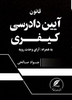 کتاب قانون آیین دادرسی کیفری نوشته جواد صالحی