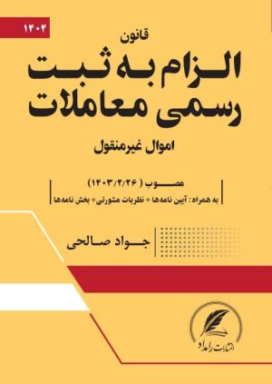 کتاب قانون الزام به ثبت رسمی معاملات اموال غیرمنقول