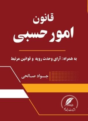 کتاب قانون امور حسبی اثر جواد صالحی