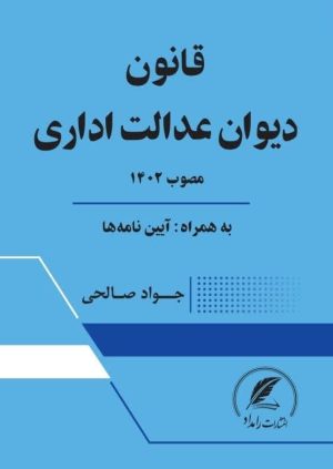 کتاب قانون دیوان عدالت اداری مصوب 1402 به همراه وحدت رویه اثر جواد صالحی