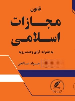 کتاب قانون مجازات اسلامی اثر جواد صالحی