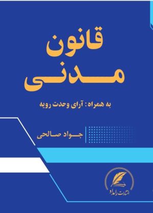 کتاب قانون مدنی اثر جواد صالحی