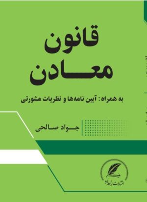 کتاب قانون معادن اثر جواد صالحی