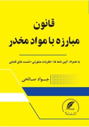 کتاب قانون مواد مخدر نوشته جواد صالحی