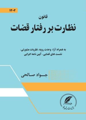 کتاب قانون نظارت بر رفتار قضات اثر جواد صالحی