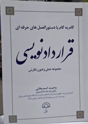 کتاب قراردادنویسی اثر وحید اسمخانی