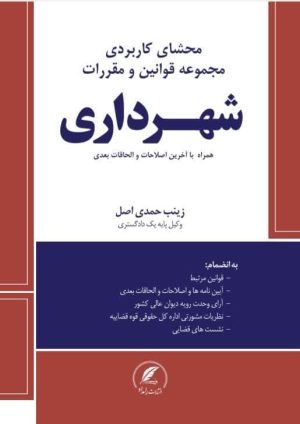 کتاب قوانین شهرداری اثر زینب حمدی اصل وکیل پایه یک دادگستری